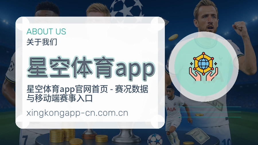 星空体育app关于我们图片