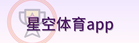 星空体育app Logo